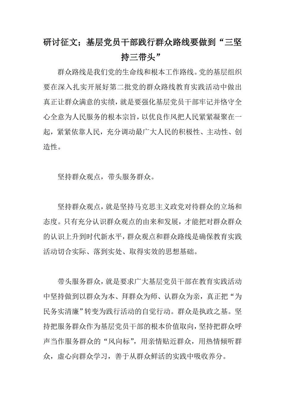 研讨征文；基层党员干部践行群众路线要做到“三坚持三带头”_第1页