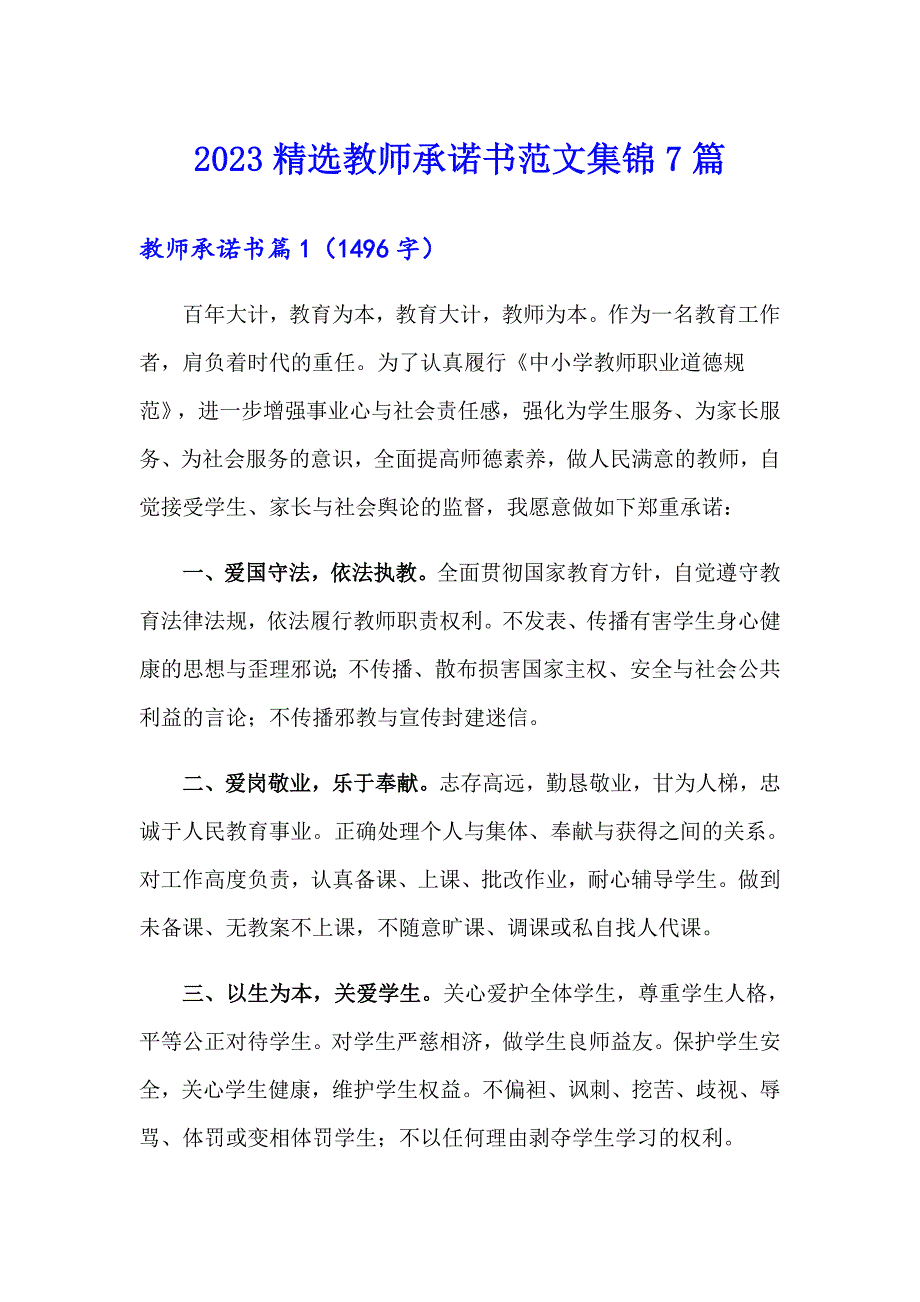 2023精选教师承诺书范文集锦7篇_第1页