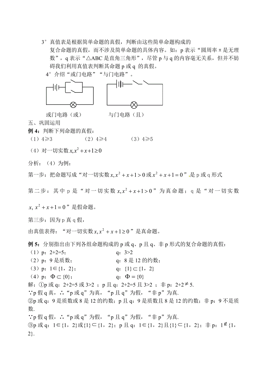 最新人教A版数学选修11课时教案：1.3.2简单的逻辑联结词复合命题_第3页