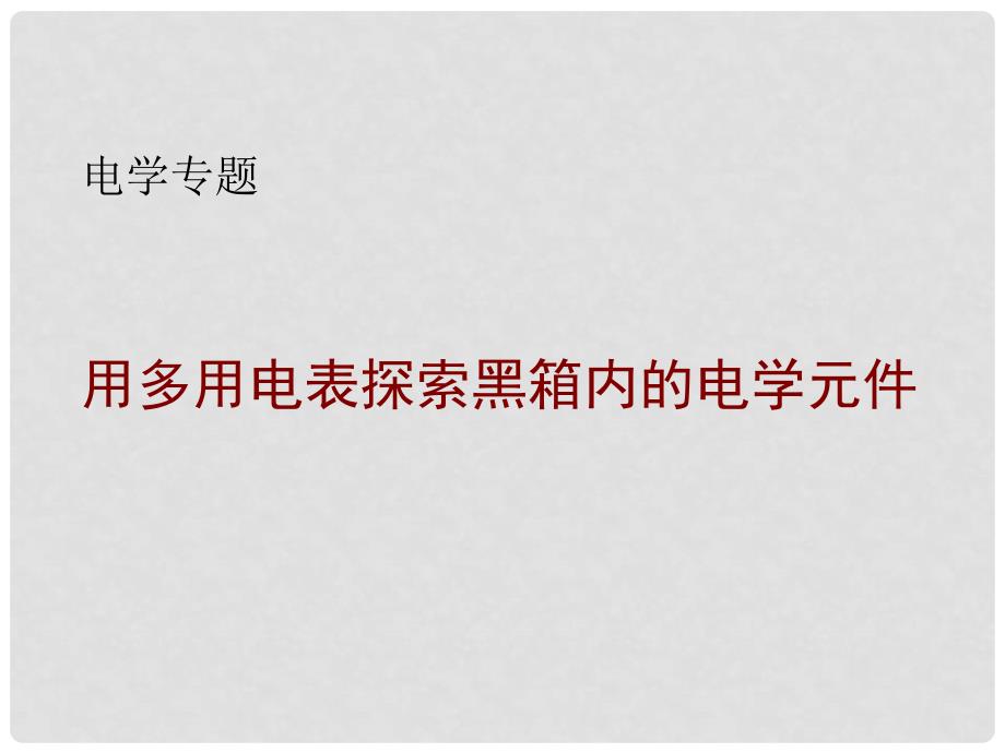 高考物理一轮复习 用多用电表探索黑箱内的电学元件2课件 新人教版选修31_第1页