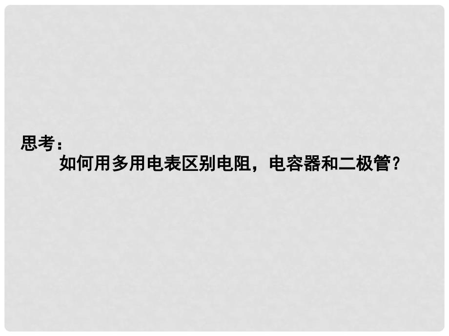 高考物理一轮复习 用多用电表探索黑箱内的电学元件2课件 新人教版选修31_第2页