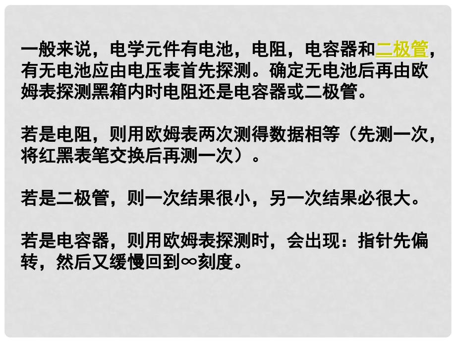 高考物理一轮复习 用多用电表探索黑箱内的电学元件2课件 新人教版选修31_第4页