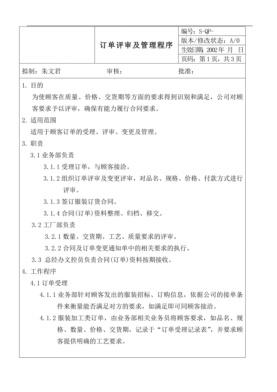 【管理精品】订单评审及管理程序_第1页