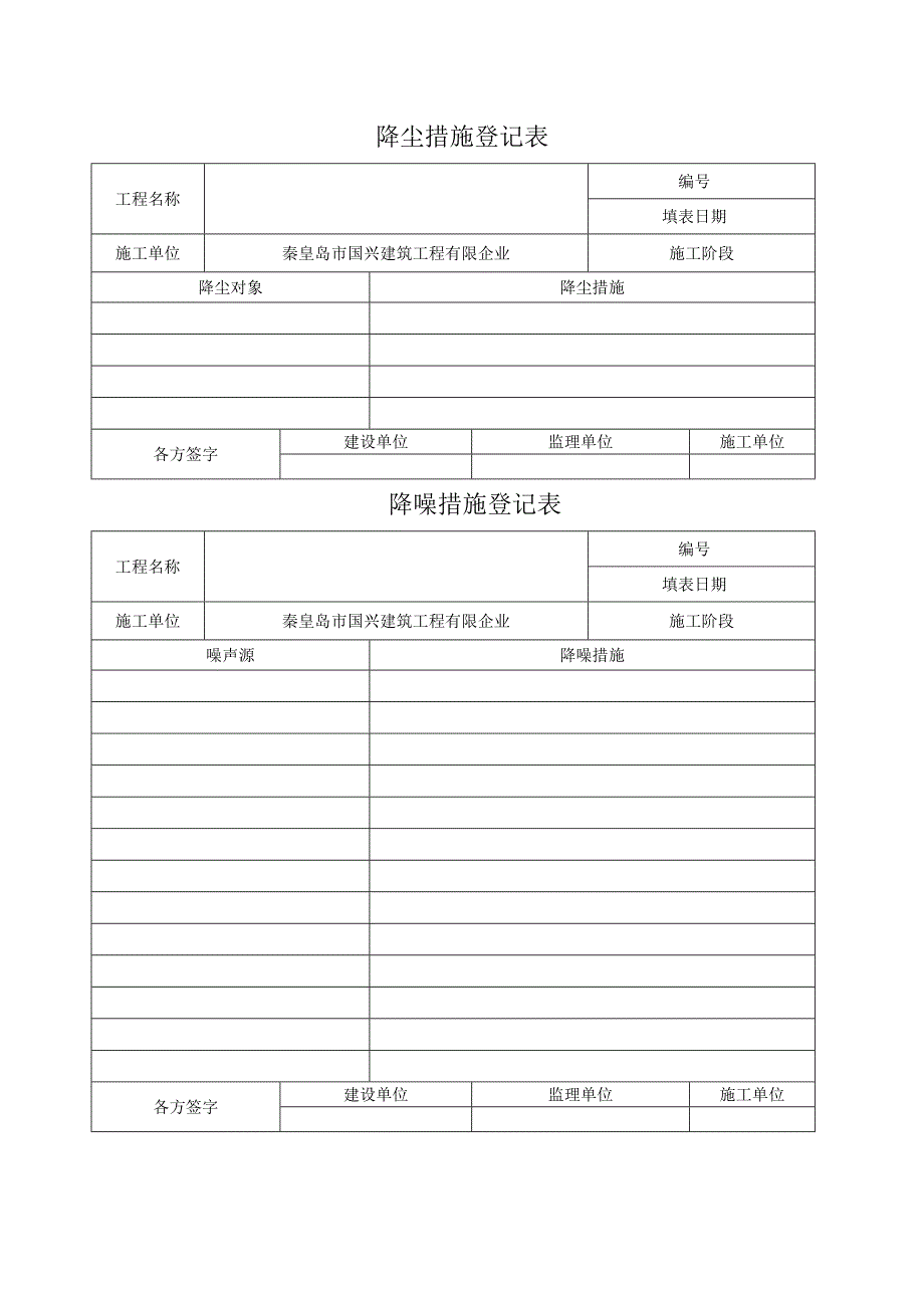 降尘降噪措施记录表_第1页