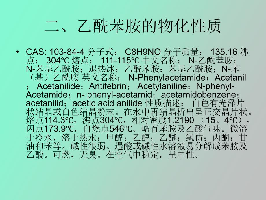 乙酰苯胺的制备_第3页