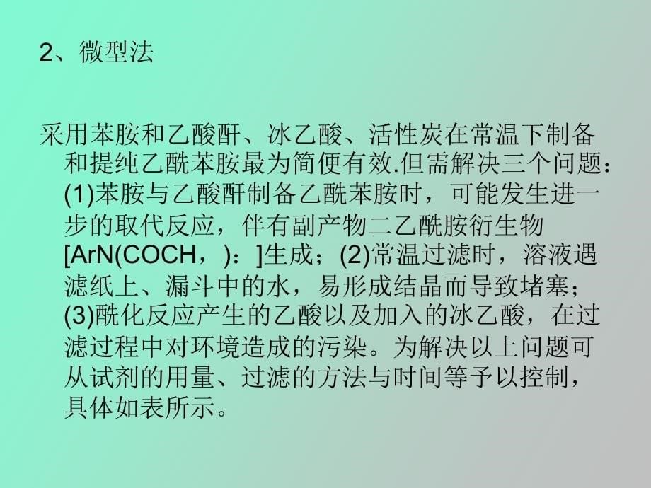 乙酰苯胺的制备_第5页