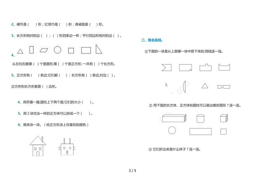 一年级数学-下册-认识图形-测试题2.doc_第3页