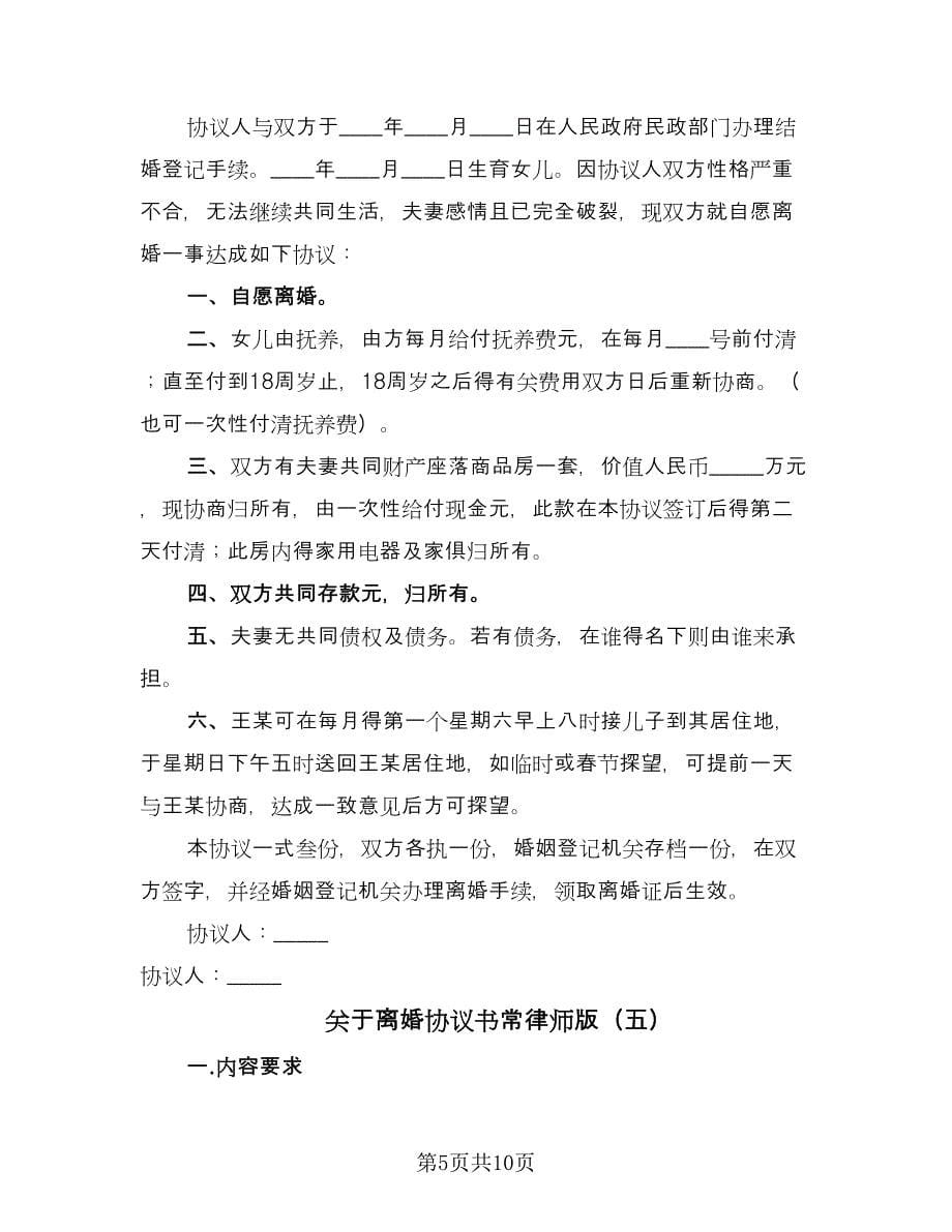 关于离婚协议书常律师版（7篇）_第5页