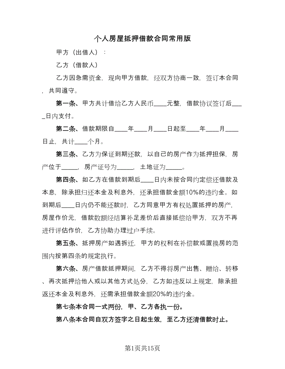 个人房屋抵押借款合同常用版（六篇）.doc_第1页