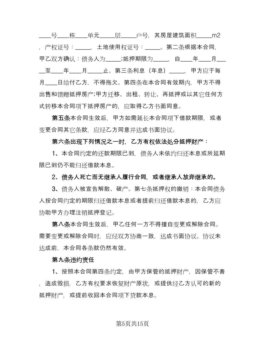 个人房屋抵押借款合同常用版（六篇）.doc_第5页