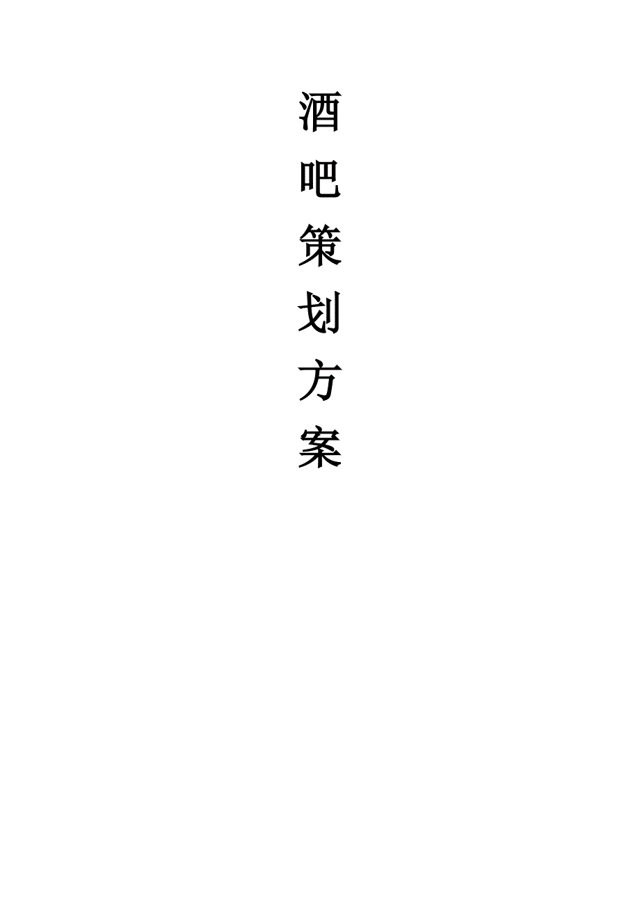 酒吧策划方案 (2)（天选打工人）.docx_第1页