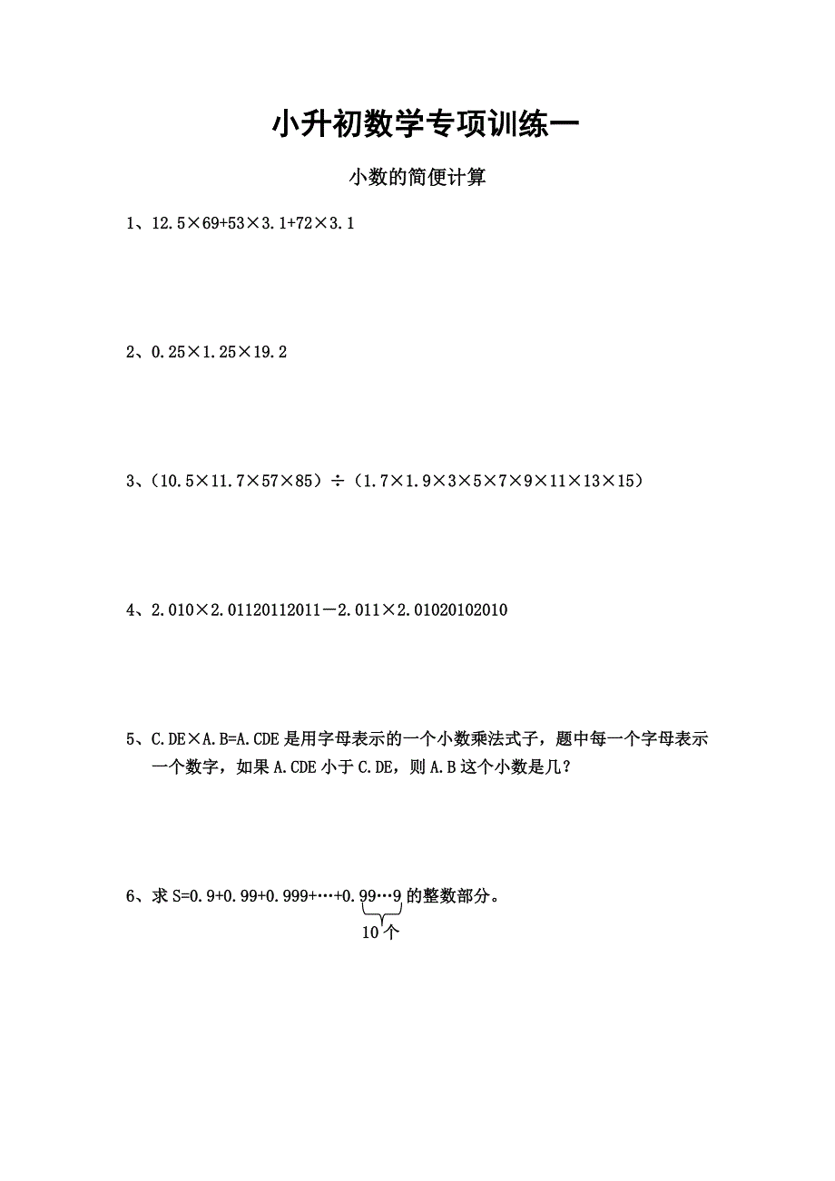 小升初数学专项训练一_第1页