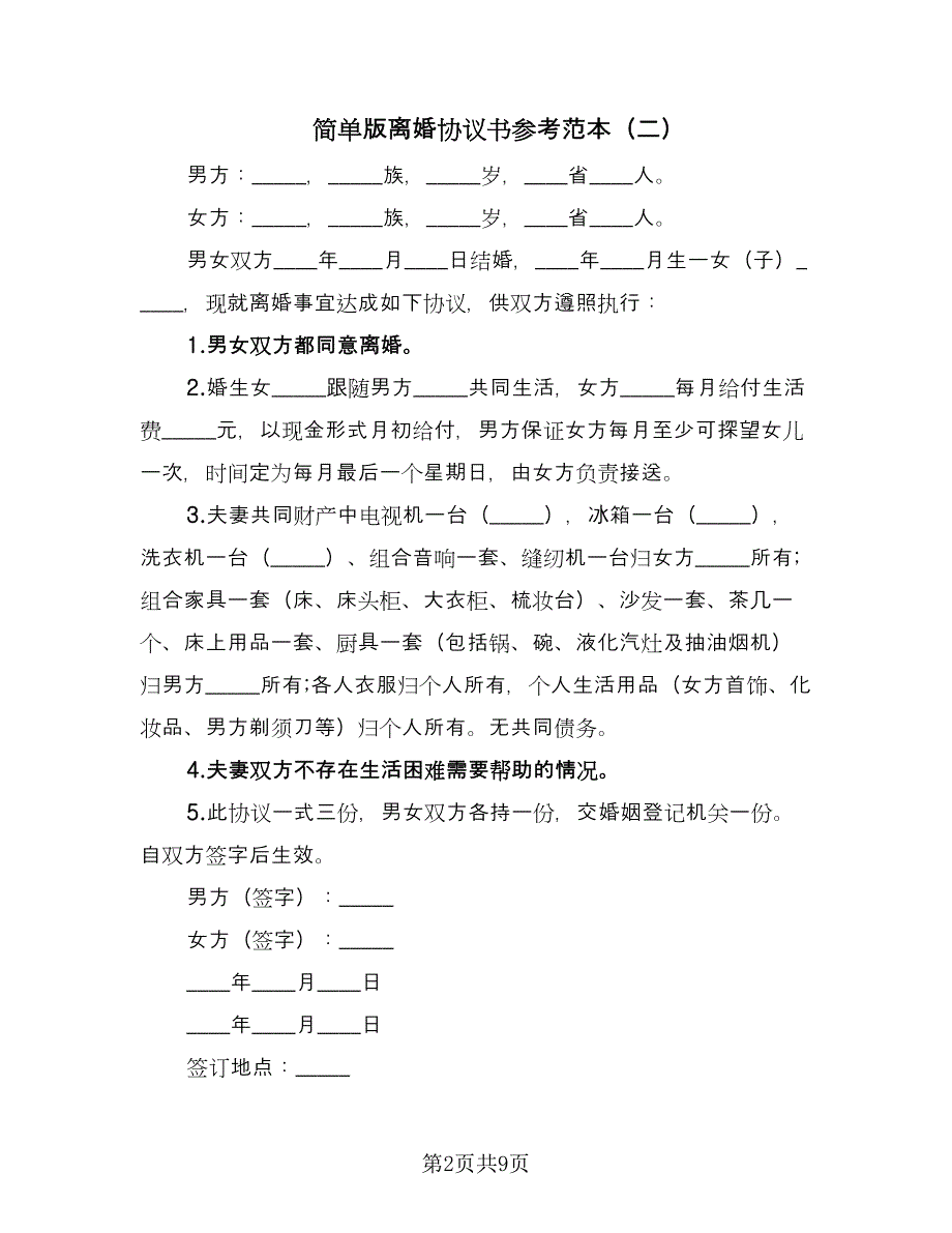 简单版离婚协议书参考范本（六篇）.doc_第2页