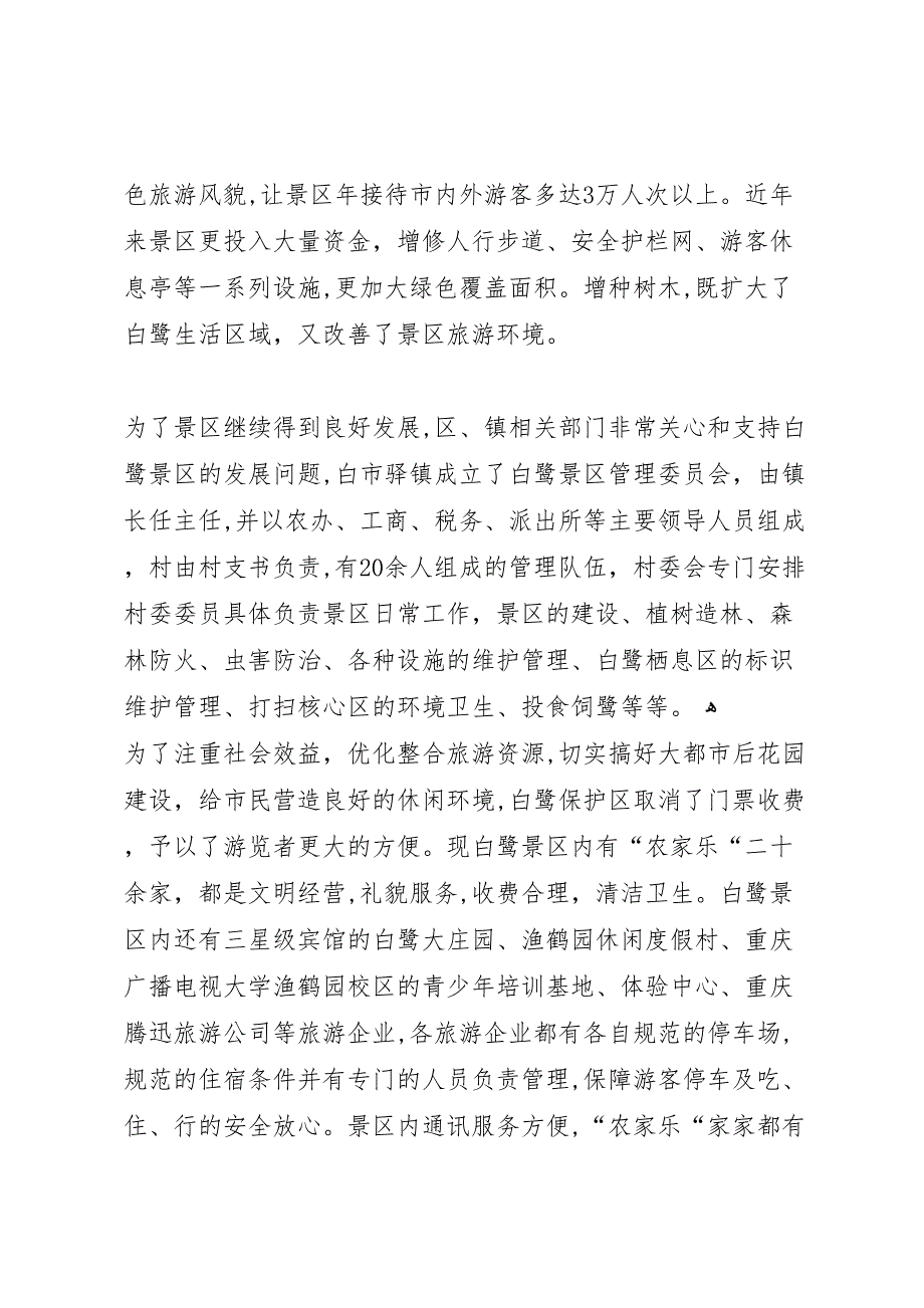 自然保护区质量等级复核自查报告_第3页