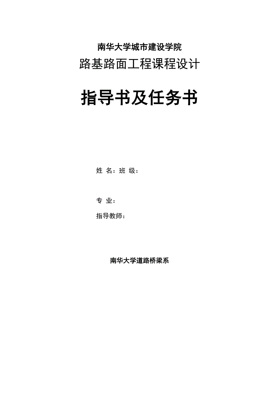 南华大学路基路面工程课程设计例_第1页