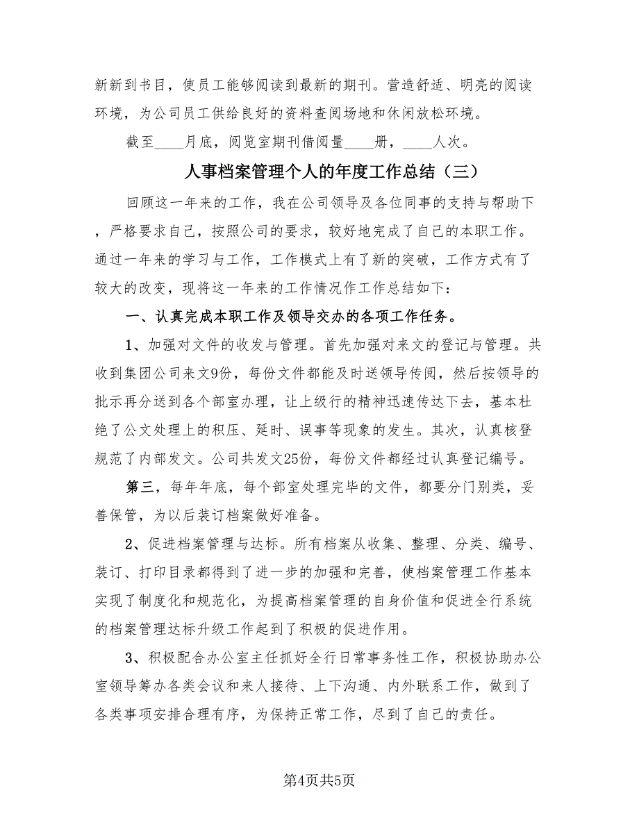 人事档案管理个人的年度工作总结（3篇）.doc_第4页