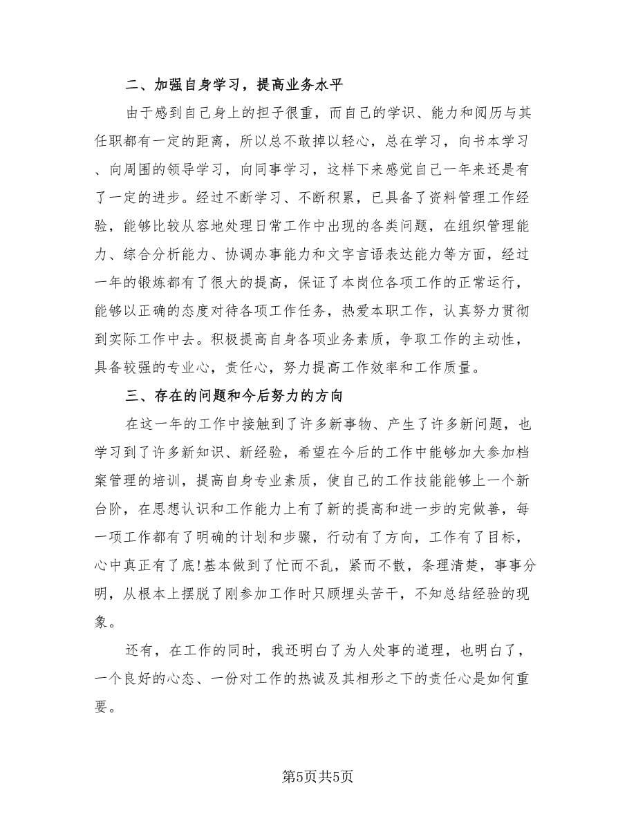 人事档案管理个人的年度工作总结（3篇）.doc_第5页