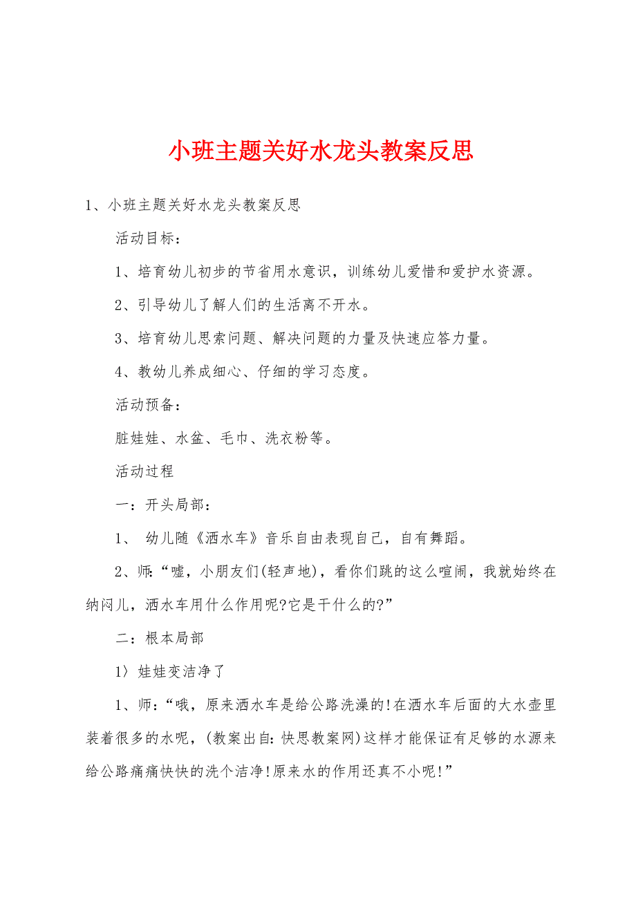 小班主题关好水龙头教案反思.doc_第1页