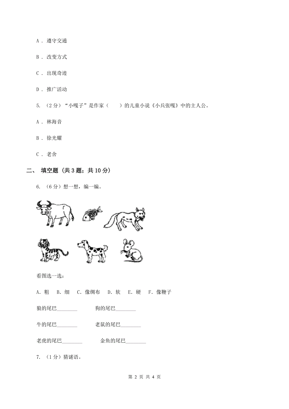 语文版2020年小学语文趣味知识竞赛试卷（6）D卷_第2页