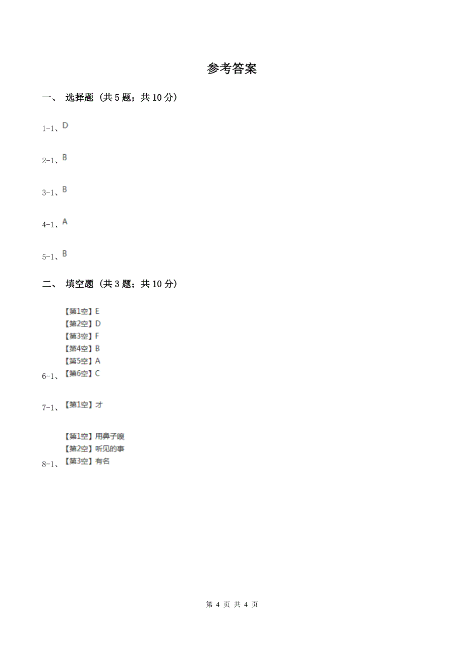 语文版2020年小学语文趣味知识竞赛试卷（6）D卷_第4页