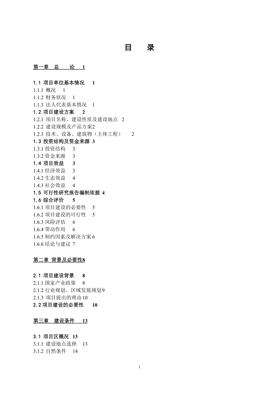 5000t白酒灌装生产线项目可行性报告.doc_第1页