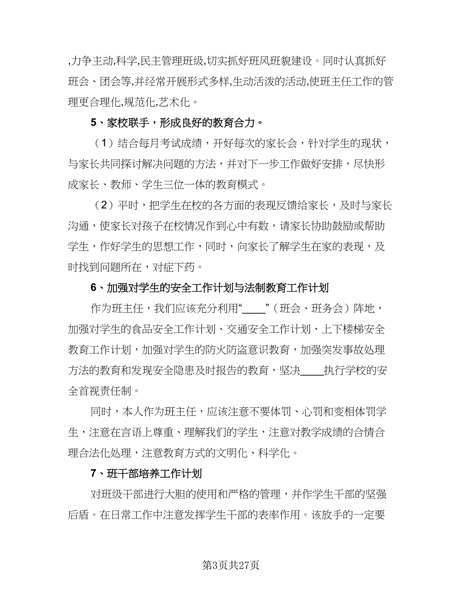 2023年七年级班主任工作计划样本（9篇）_第3页