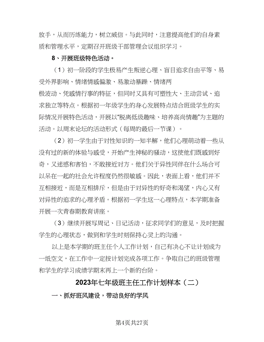 2023年七年级班主任工作计划样本（9篇）_第4页