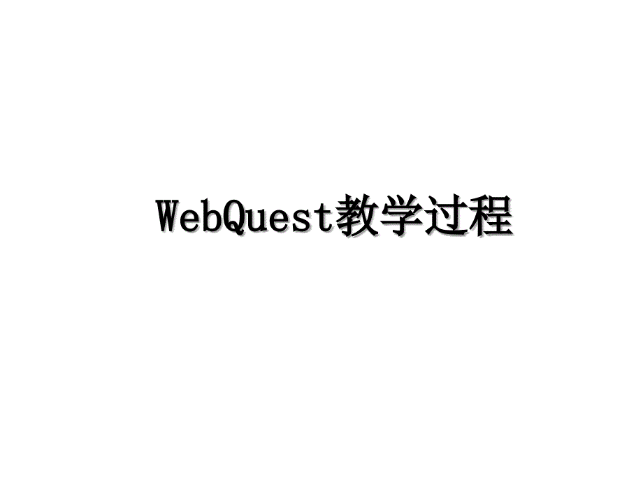 WebQuest教学过程_第1页