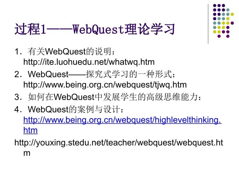 WebQuest教学过程_第5页