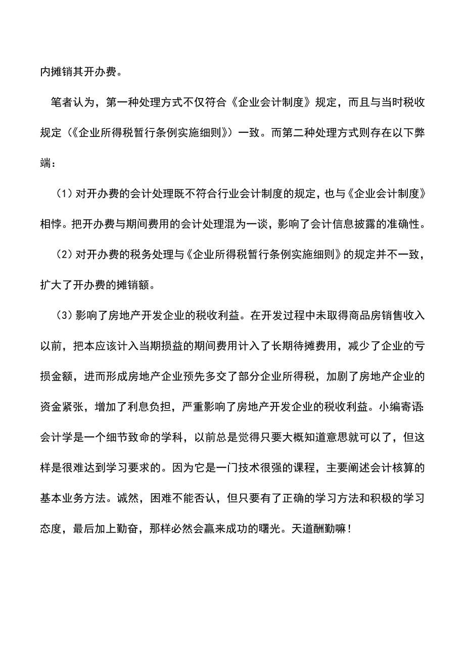 会计经验：房地产企业开办费的财税处理.doc_第5页