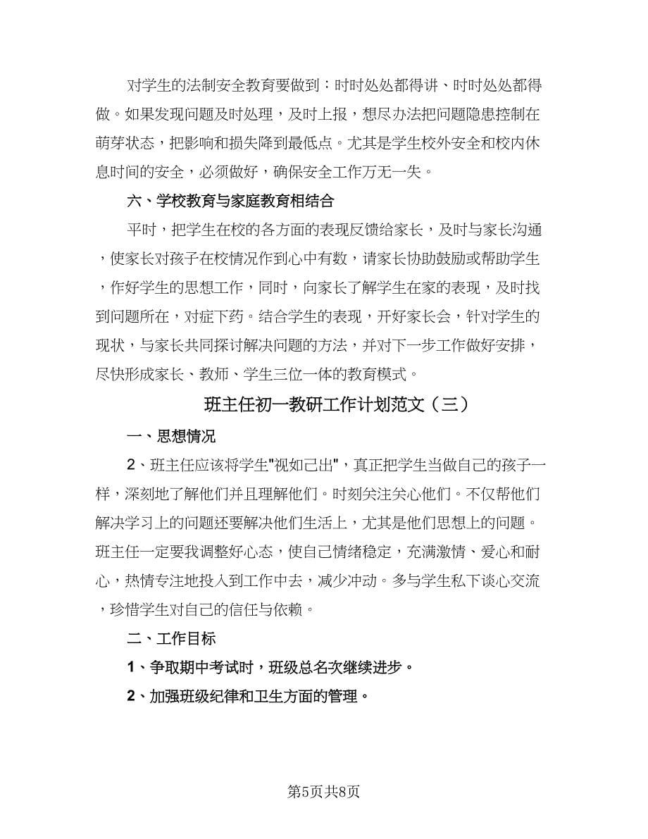 班主任初一教研工作计划范文（四篇）.doc_第5页