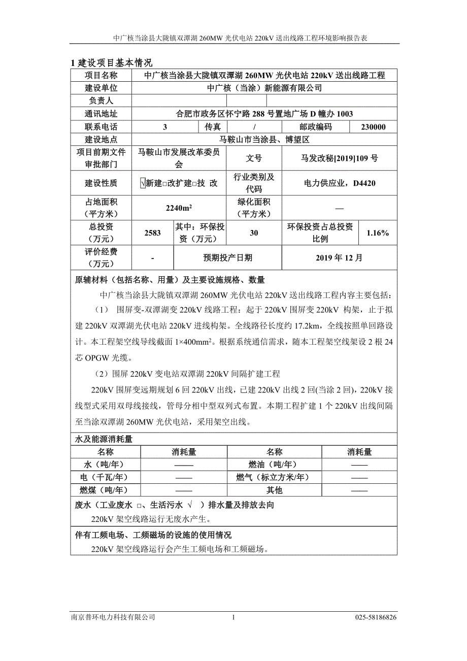 中广核当涂县大陇镇双潭湖260MW光伏电站220KV送出线路工程环境影响报告表.doc_第5页