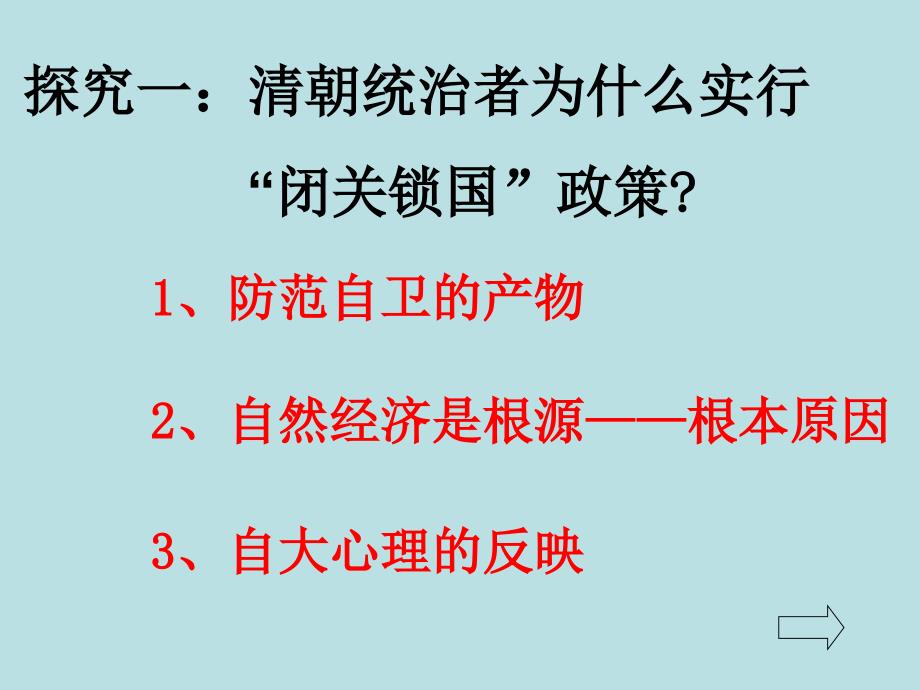 历史：华东师大版七年级下册316《闭关锁国》课件_第4页