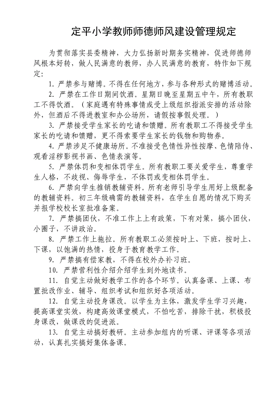 定平小学师德师风建设规章制度.doc_第4页