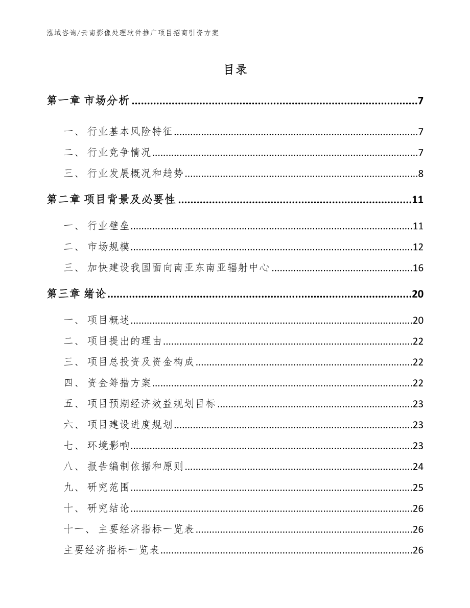 云南影像处理软件推广项目招商引资方案_第1页