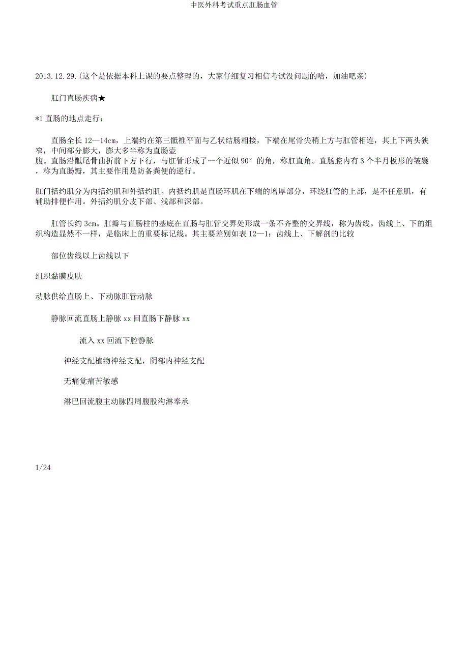 中医外科考试重点肛肠血管.docx_第1页