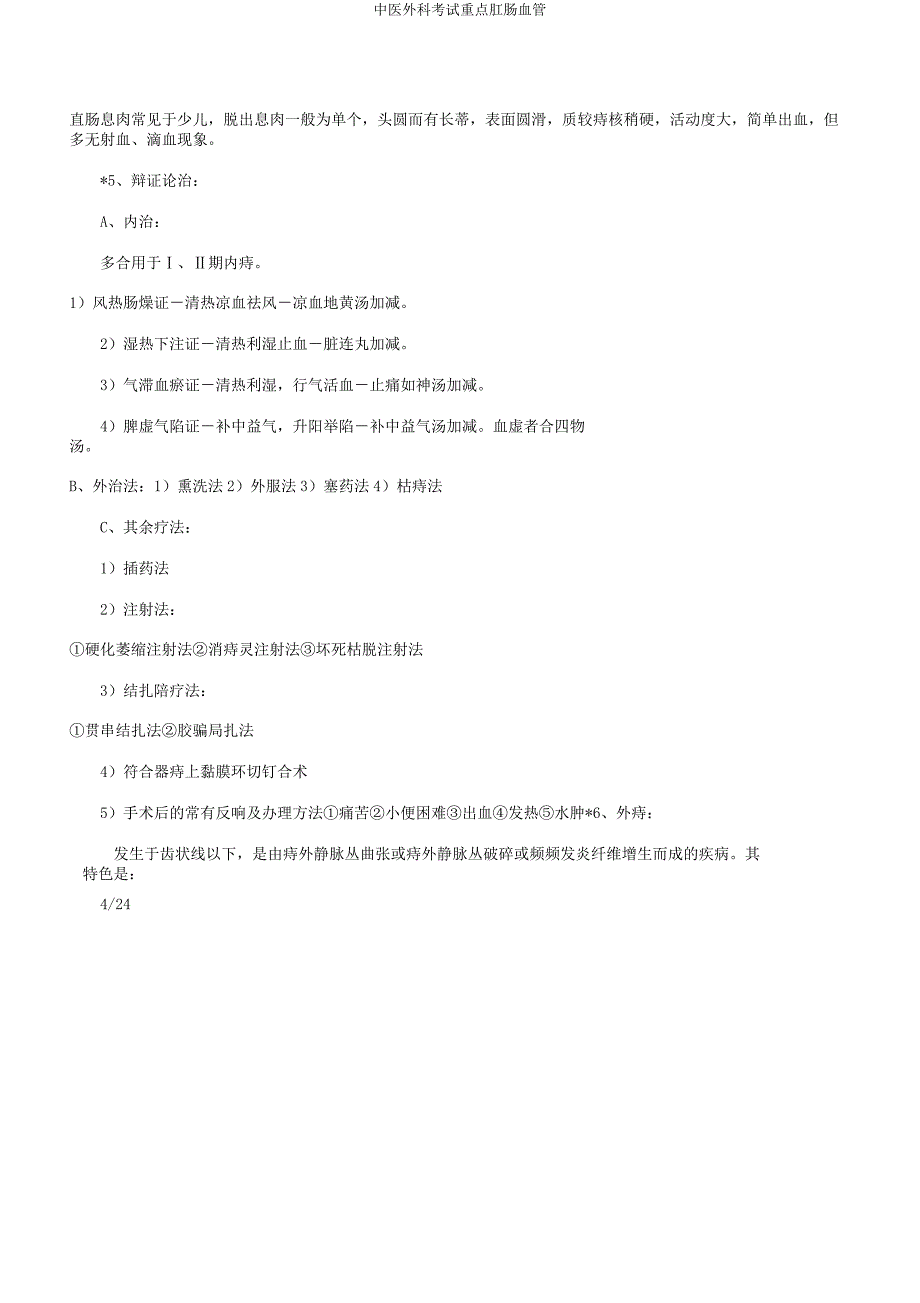 中医外科考试重点肛肠血管.docx_第4页