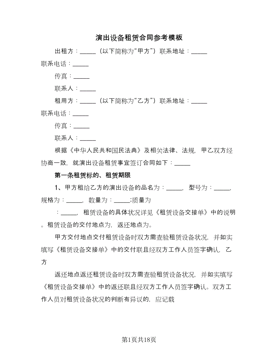 演出设备租赁合同参考模板（八篇）.doc_第1页