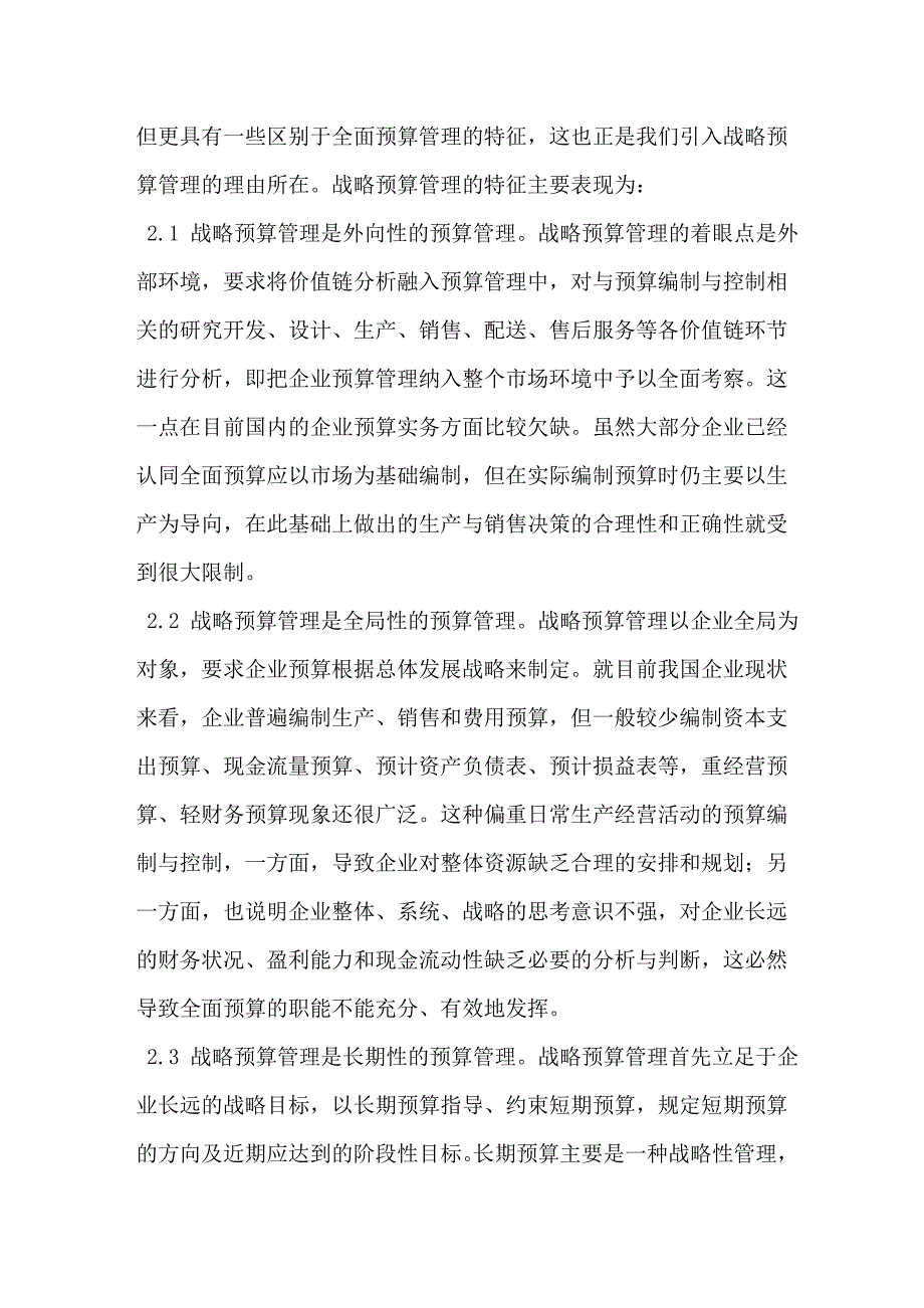 企业战略预算管理及其有效实施的思考.doc_第3页