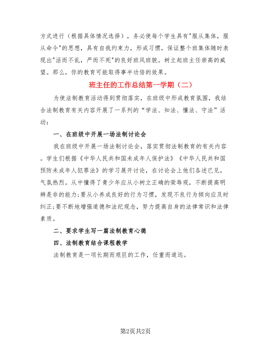 班主任的工作总结第一学期（二篇）.doc_第2页