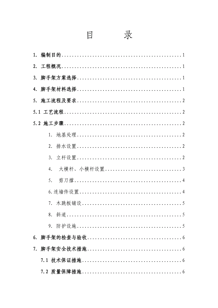 精品资料（2021-2022年收藏的）桥墩脚手架专项施工方案[1]_第2页