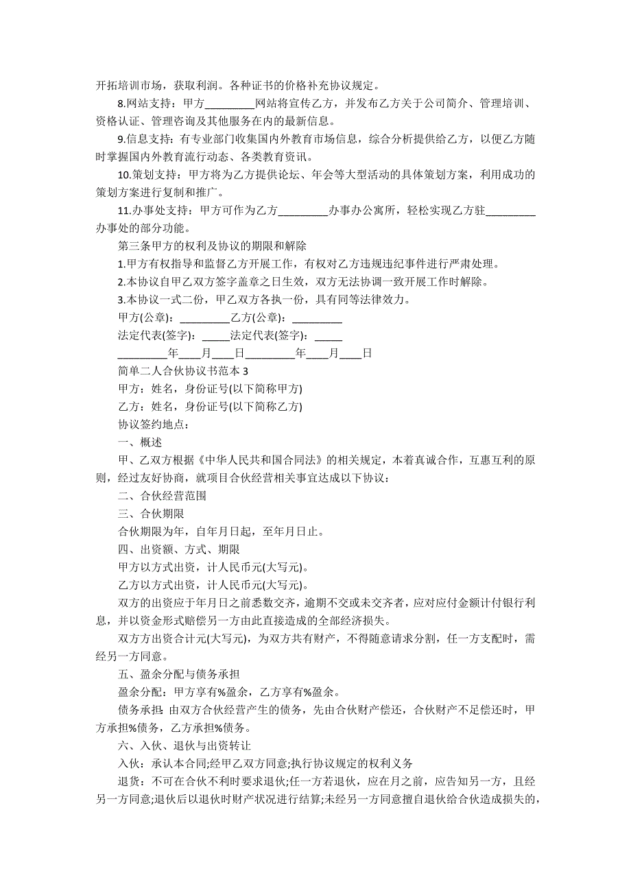 简单二人合伙协议书范本_第3页