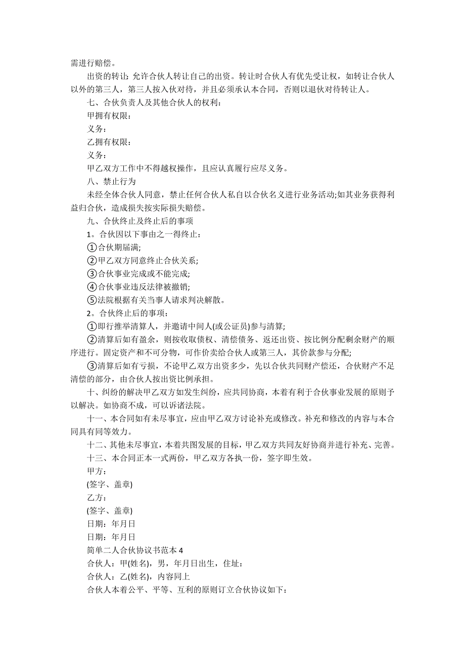 简单二人合伙协议书范本_第4页