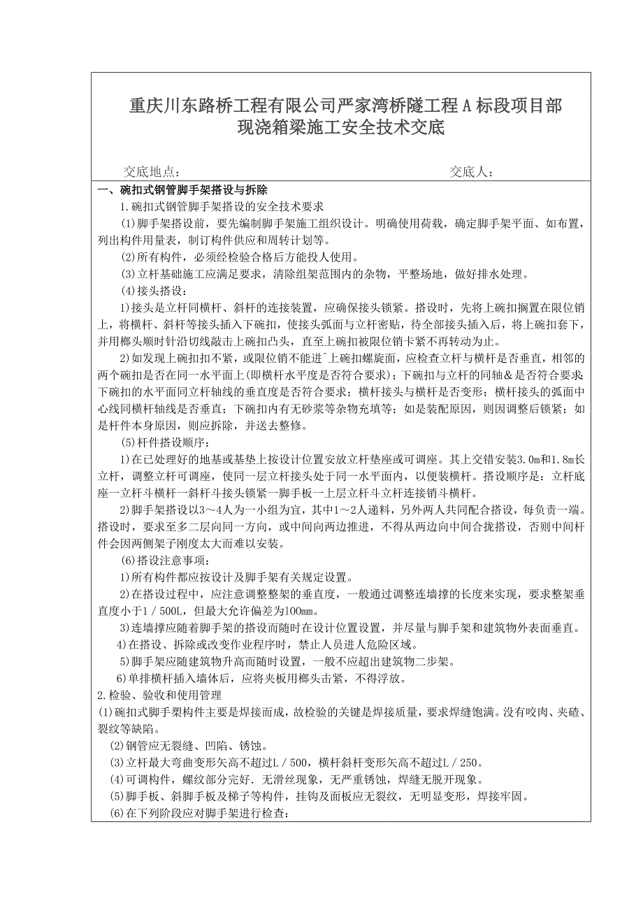 现浇箱梁施工安全交底.docx_第1页