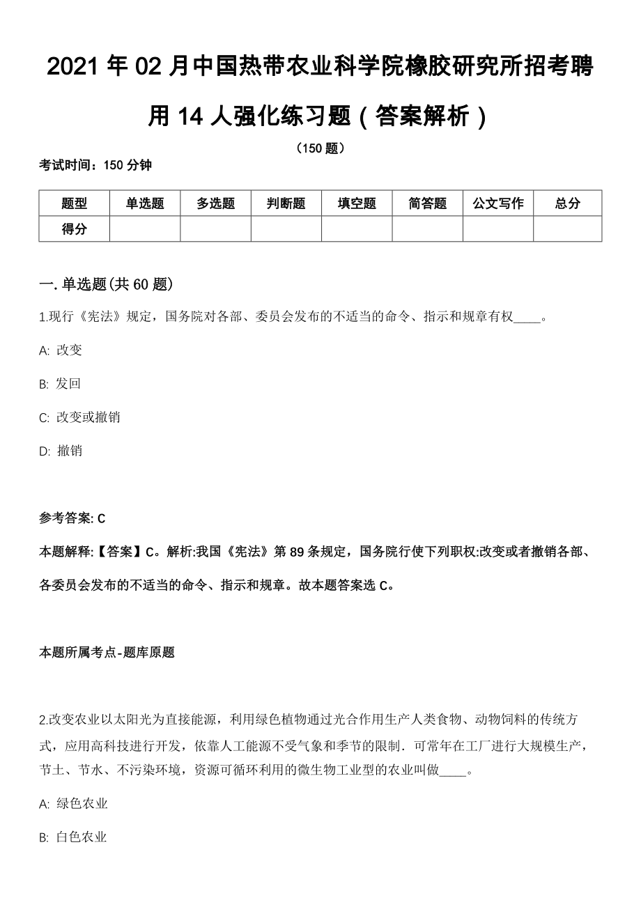 2021年02月中国热带农业科学院橡胶研究所招考聘用14人强化练习题（答案解析）第5期（含答案带详解）_第1页