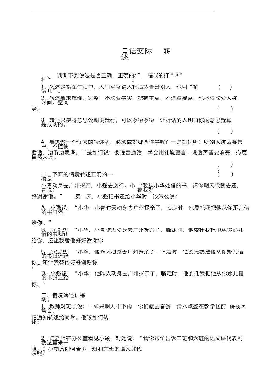 四年级语文下册口语交际转述同步练习题含答案.docx_第1页