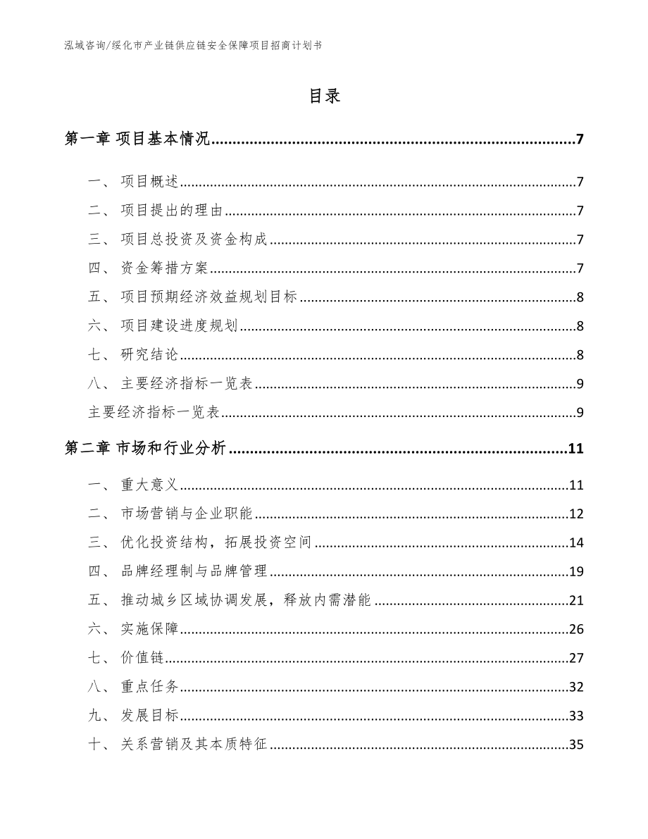 绥化市产业链供应链安全保障项目招商计划书_模板范本_第2页