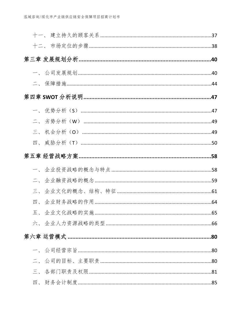 绥化市产业链供应链安全保障项目招商计划书_模板范本_第3页