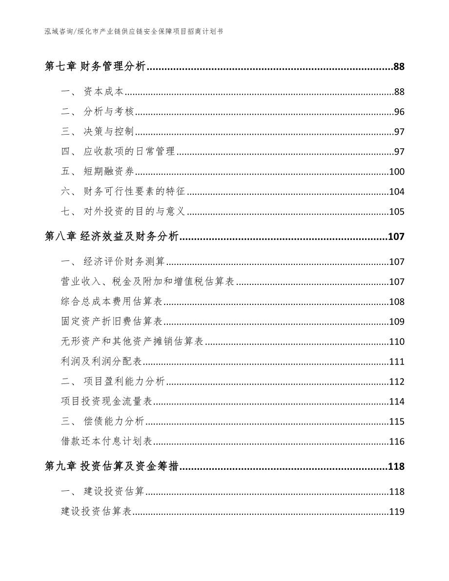 绥化市产业链供应链安全保障项目招商计划书_模板范本_第4页