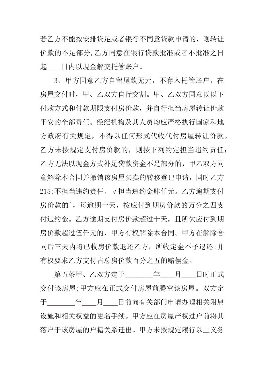 2023年南京房屋买卖合同（4份范本）_第3页